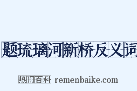 题琉璃河新桥反义词是什么意思的图片